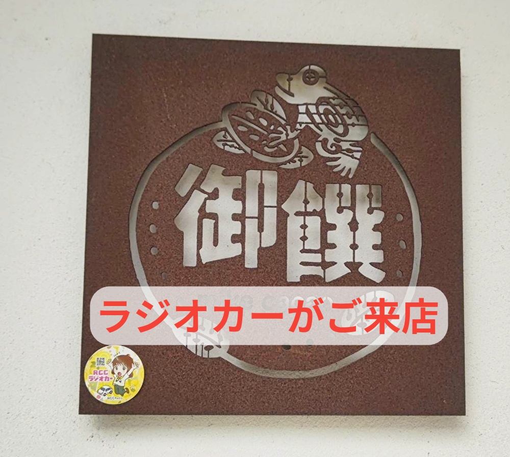 チョコ店にRCCのラジオカーがご来店！このお菓子を紹介していただきました...