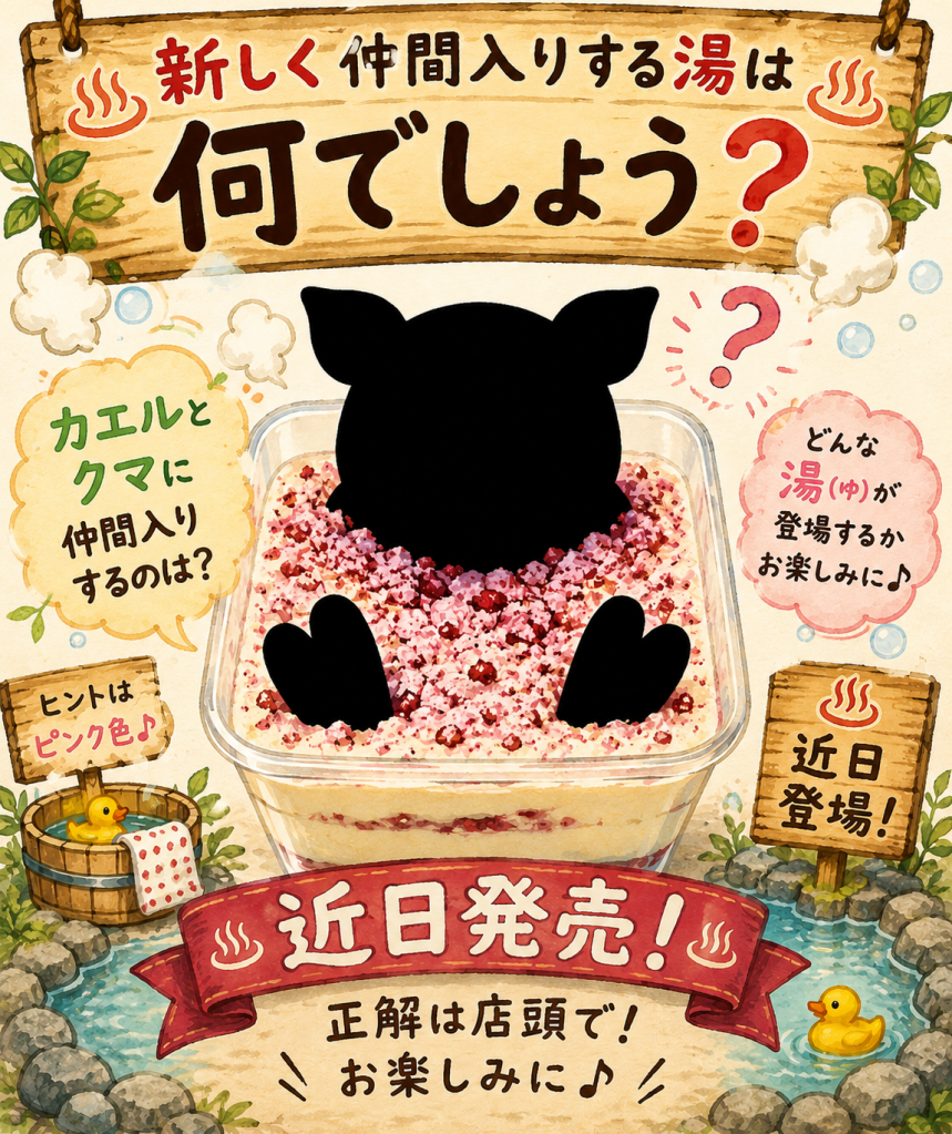 入浴チーズケーキの新しい仲間！何の動物？名前は何？明日から販売開始...