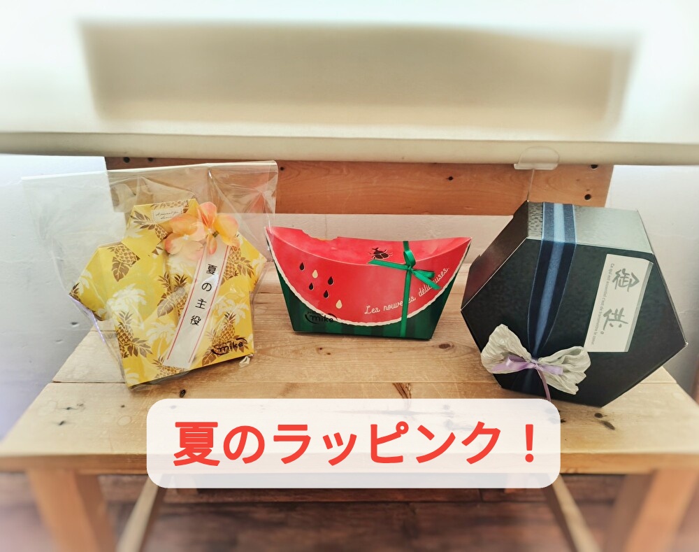 お盆商戦が始まります！お菓子の詰め合わせラッピングありますよ...