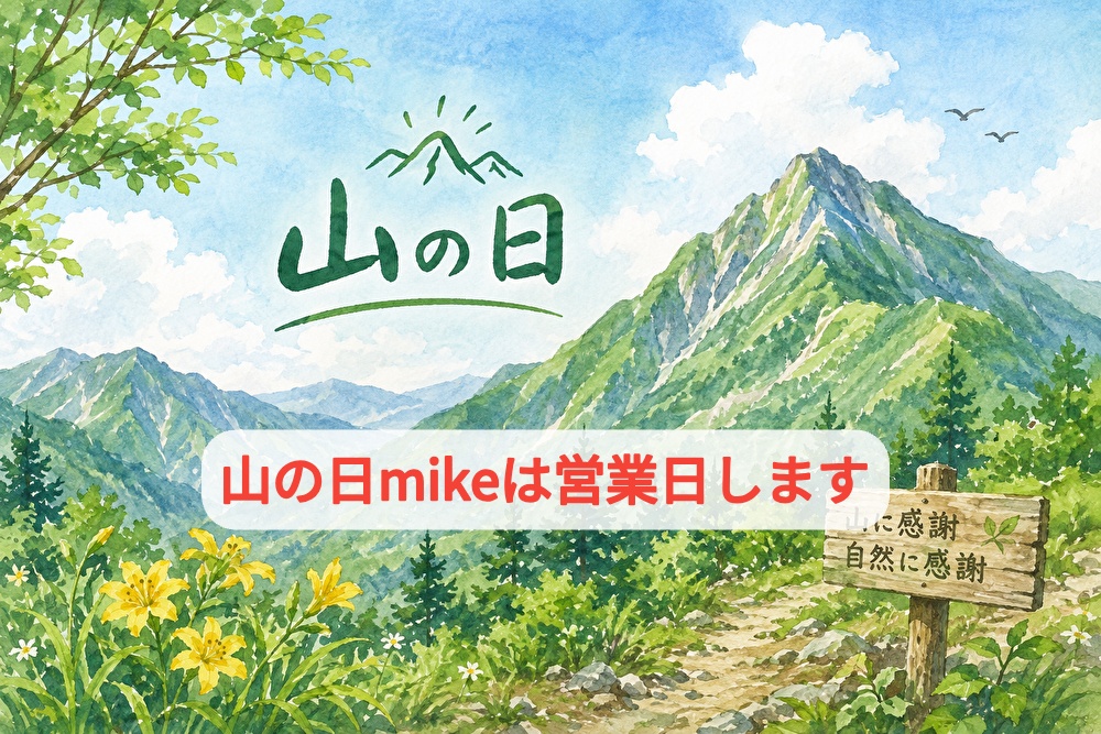 山の日mikeは営業します！特別な誕生日ケーキ５品ご紹介...