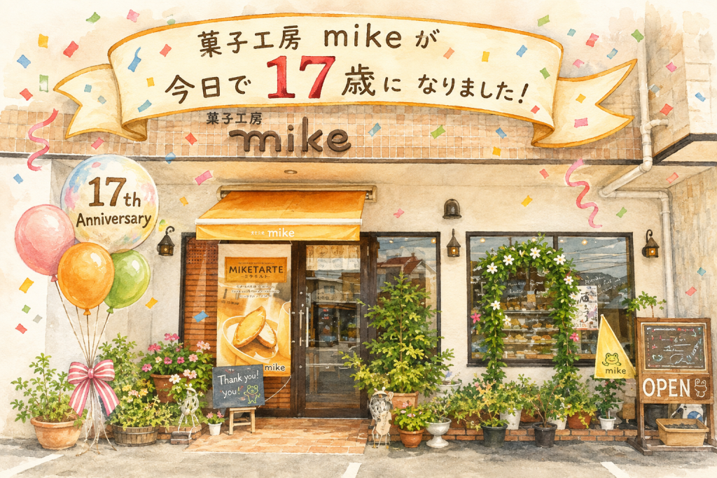 菓子工房mikeは１７歳になりました！ありがとうございます...