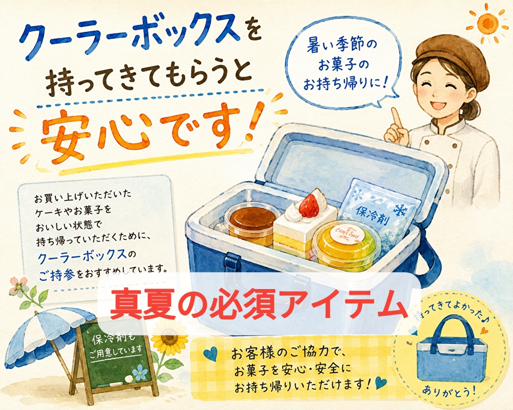 クーラーが欠かせない夏の猛暑！洋菓子店でもクーラーが必須です...