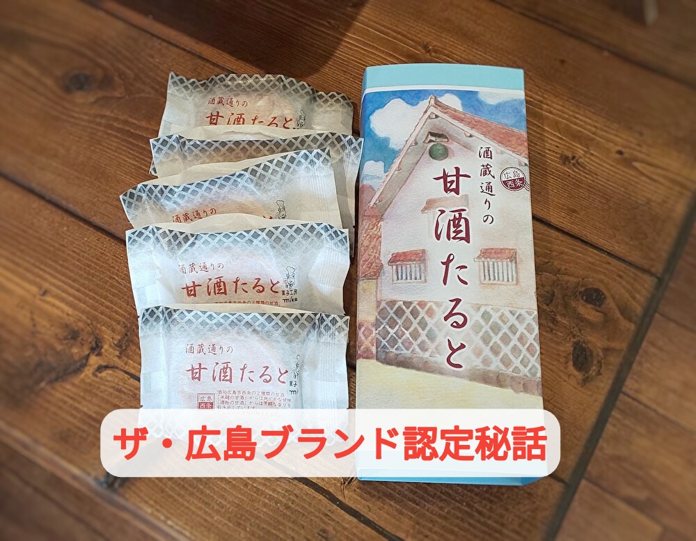 ザ・広島ブランドの審査ではこんなことがありました！凍り付く洋菓子職人...