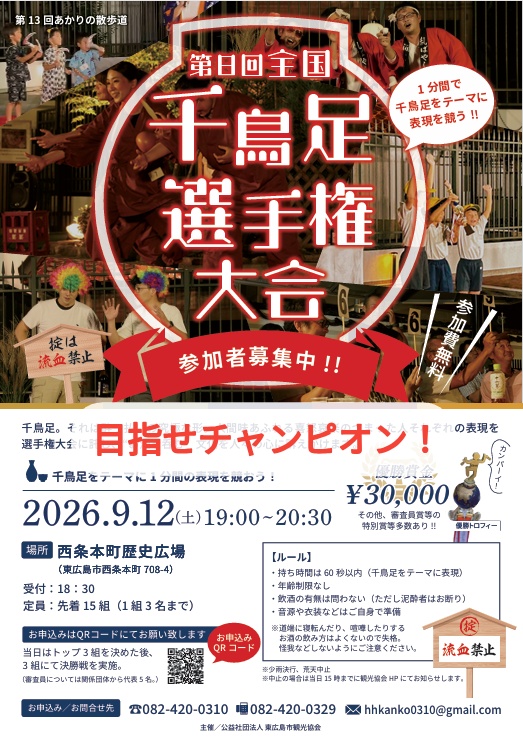 今年も行われます千鳥足選手権！酒蔵をバックに菓子職人も・・・...
