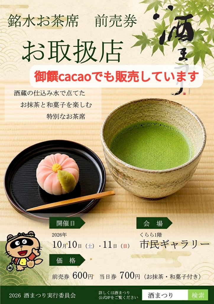 チョコ店でお茶席の前売りしています！今年の酒まつりはどうなりますかね...