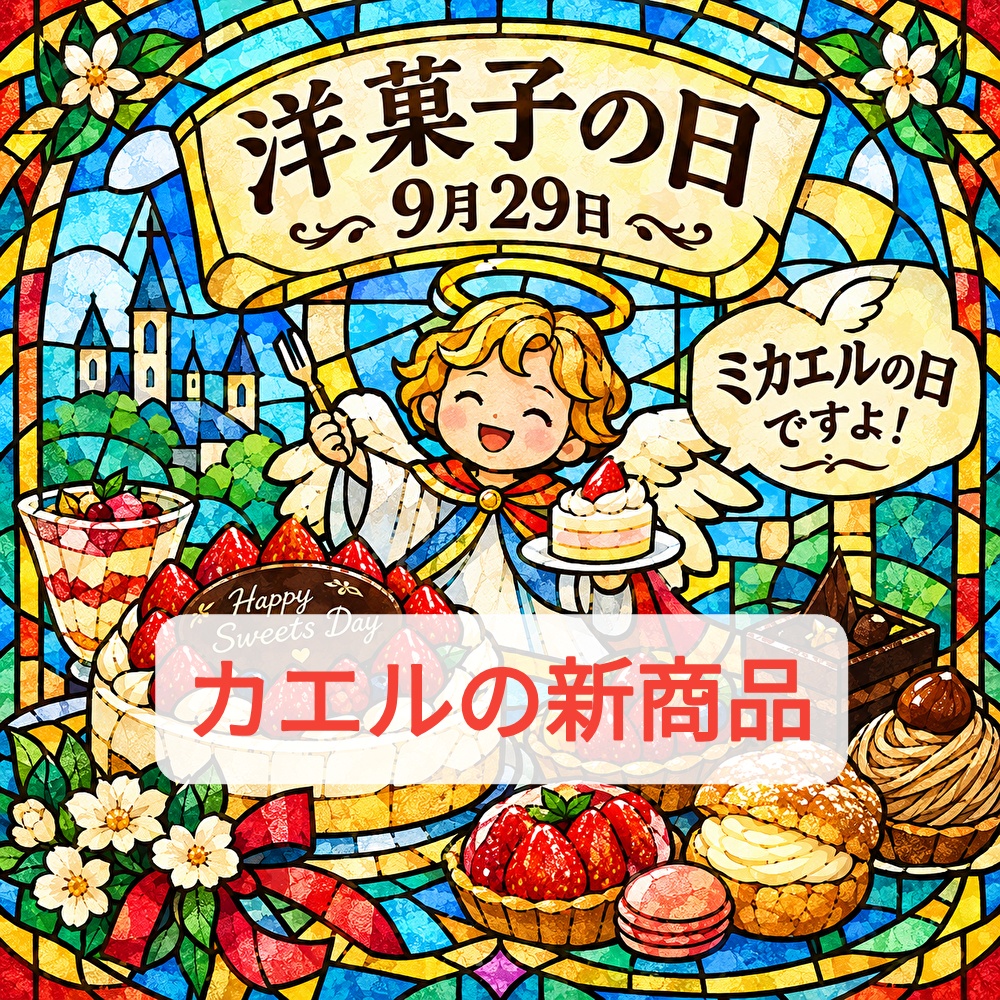 聖ミカエルの日にカエルの新商品をご紹介！日本にもお菓子の神様は存在する？...