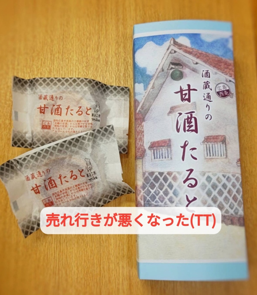 広島駅で販売しているお菓子が売り切れている！お客様の声で解決しました...