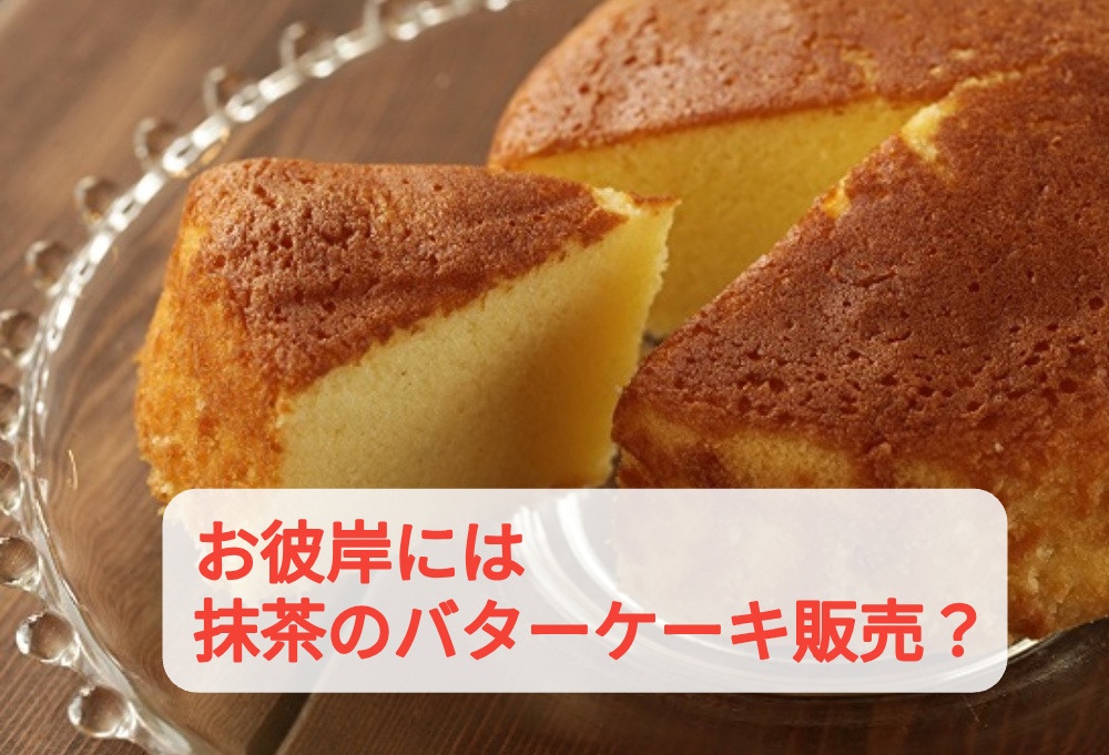 お彼岸に特別なバターケーキが登場するかもしれません！...