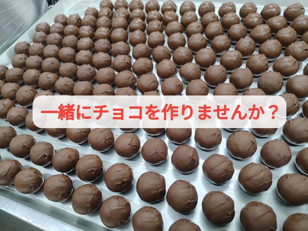 ９月のイベントは一緒にチョコを作ります！明日１９時～予約開始...