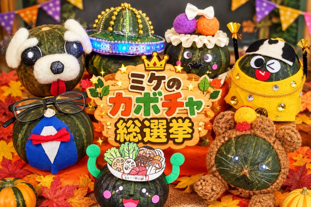 害のないイベント「かぼちゃ総選挙」今年もケーキ店で開催しています！...