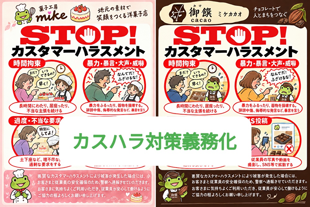 これ何ハラ？今日からカスハラ対策義務化！ケーキ店・チョコ店でも行います...