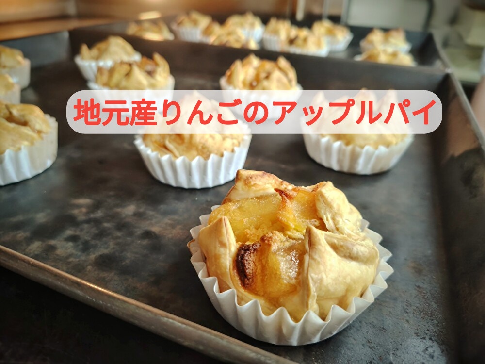 え！こんな場所でイベントするの？今年の採れたてアップルパイ販売開始...