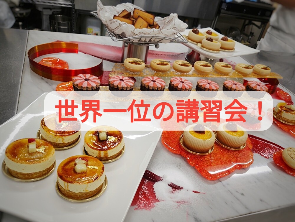 洋菓子の講習会の話から脱線！今後地方の方が物価が上がる？...